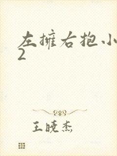 左拥右抱小1V2