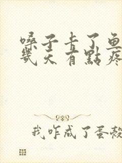 嗓子卡了鱼刺好几天有点疼怎么办