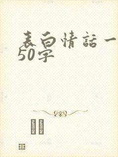 表白情话一段话50字