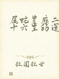 属蛇农历二月二十六生的运程