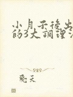 小月子后出虚汗的3大调理法