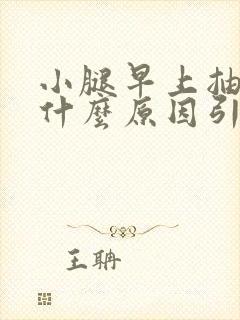 小腿早上抽筋是什么原因引起的