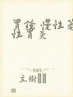 胃镜 慢性萎缩性胃炎封面