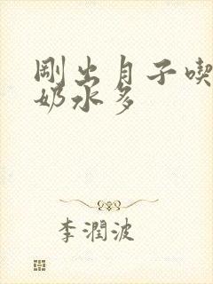 刚出月子吃什么奶水多