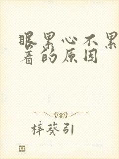 眼累心不累睡不着的原因