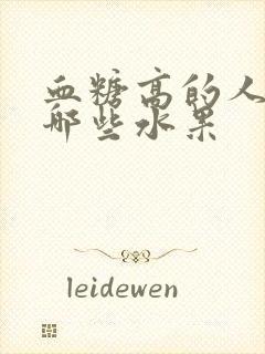 血糖高的人宜吃哪些水果