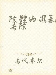 除体内湿气怎么去除