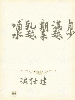 哺乳期满月后奶水越来越少