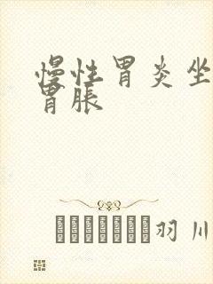 慢性胃炎坐着就胃胀