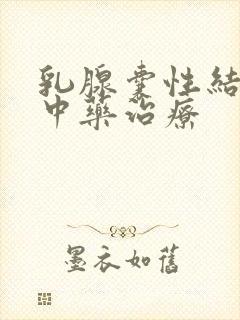 乳腺囊性结节的中药治疗