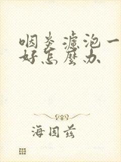 咽炎滤泡一直不好怎么办