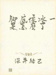 脚底像冰一样凉是怎么了