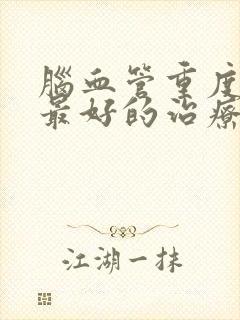 脑血管重度狭窄最好的治疗方法