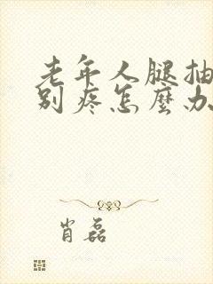 老年人腿抽筋特别疼怎么办封面