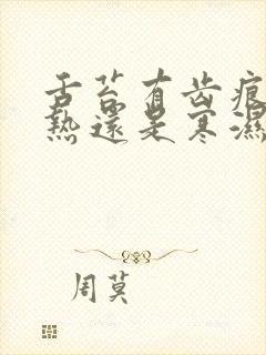 舌苔有齿痕是湿热还是寒湿