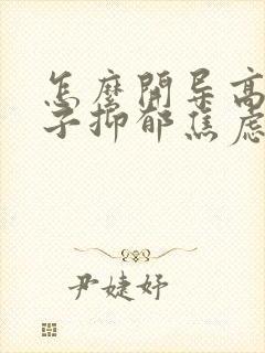 怎么开导高中孩子抑郁焦虑