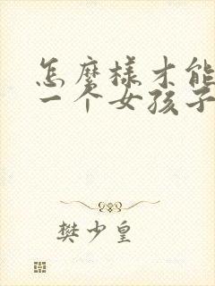 怎么样才能追到一个女孩子