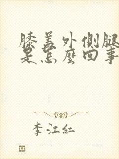 膝盖外侧腿骨疼是怎么回事