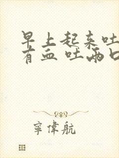 早上起来吐口水有血 吐两口就没了