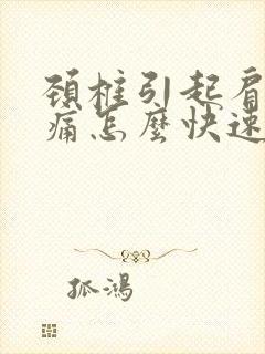 颈椎引起肩膀酸痛怎么快速缓解