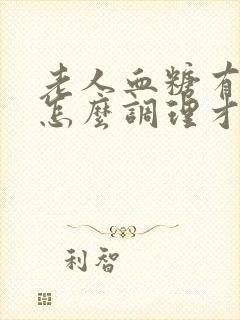 老人血糖有点高怎么调理才会降