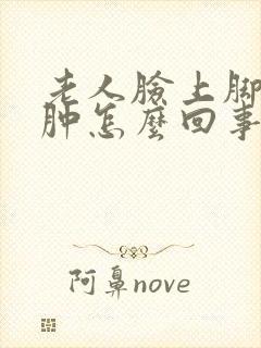 老人脸上脚上浮肿怎么回事