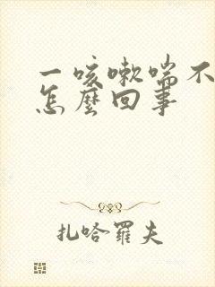 一咳嗽喘不上气怎么回事