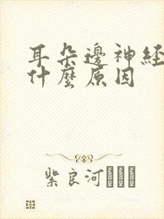 耳朵边神经痛是什么原因