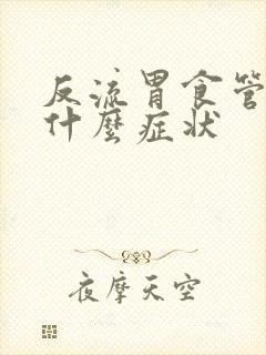 反流胃食管炎有什么症状