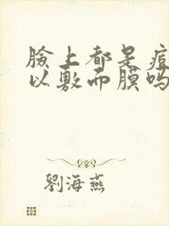 脸上都是痘痘可以敷面膜吗封面