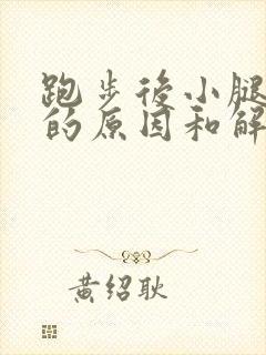 跑步后小腿疼痛的原因和解决办法