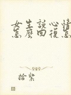 女生说心情不好怎么回复怎么逗她开心封面