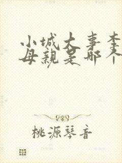 小城大事李秋萍母亲是哪个演员