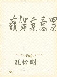 右脚二三四脚趾头疼是怎么回事