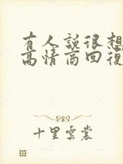 有人说很想你了高情商回复