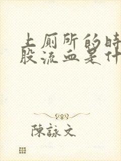 上厕所的时候屁股流血是什么原因