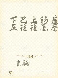 下巴上的痘痘反反复复怎么办