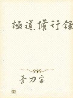 极道修行录封面