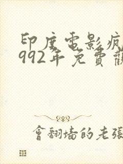 印度电影疯狂1992年免费观看