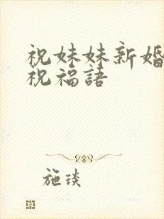 祝妹妹新婚快乐祝福语封面