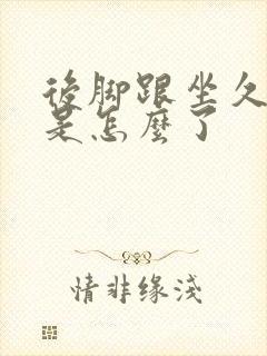 后脚跟坐久了痛是怎么了