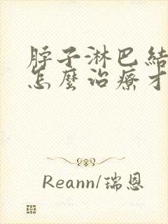 脖子淋巴结肿大怎么治疗才能消除