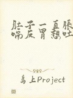 肚子一直胀气打嗝反胃想吐