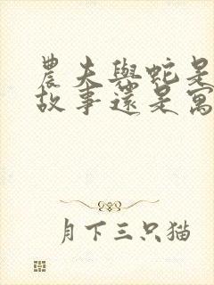 农夫与蛇是童话故事还是寓言故事