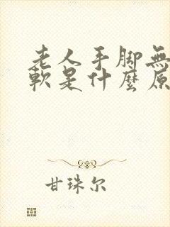 老人手脚无力发软是什么原因引起的