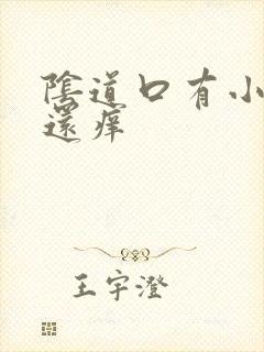 阴道口有小肉刺还痒