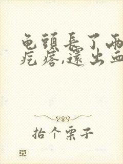 龟头长了两个小疙瘩,还出血了