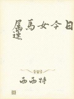 属马女今日偏财运