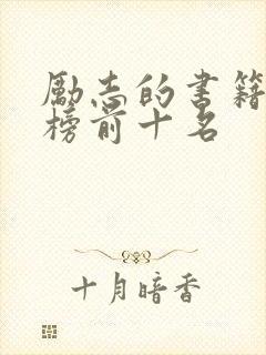 励志的书籍排行榜前十名