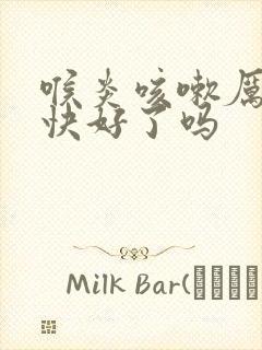 喉炎咳嗽厉害是快好了吗